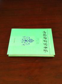 《中国语言学年鉴》（1993）（全一册），语文出版社1994年精装大32开、一版一印3000册、馆藏书籍、全新未阅！包顺丰！