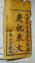 清写刻本 松鶴山房藏板《庆祝表文》一厚册全