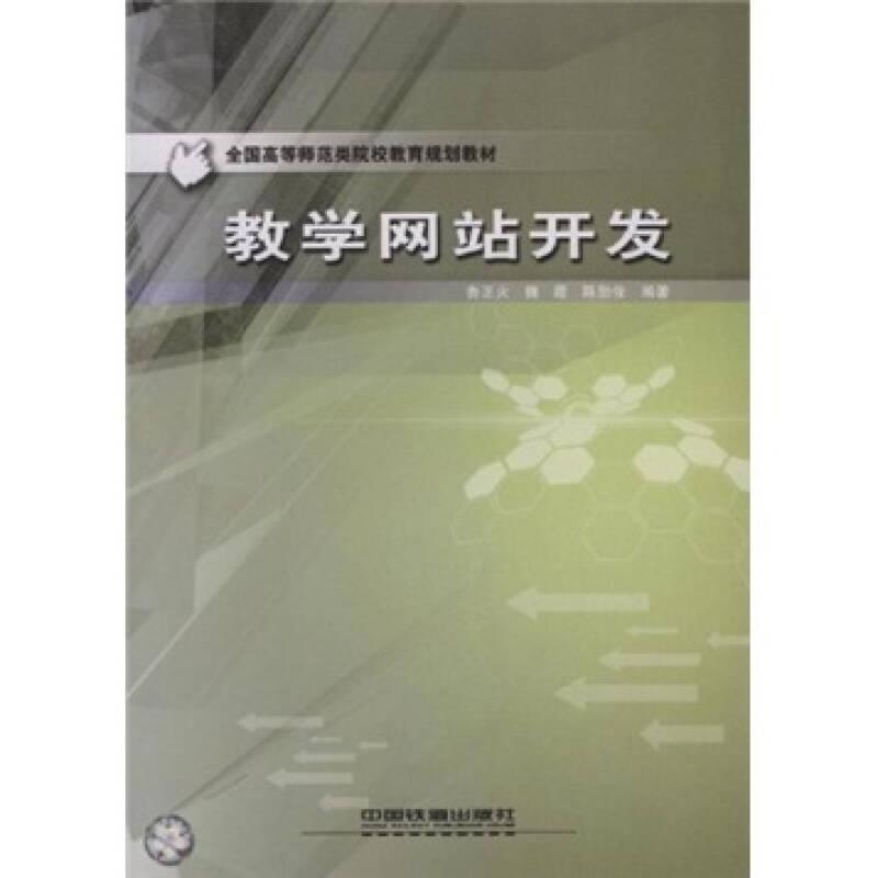 全國高等師范類院校教育規(guī)劃教材：教學網站開發(fā)