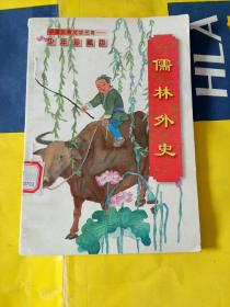 中国古典文学名著少年珍藏版--儒林外史