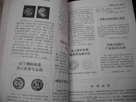 1998年出版的--钱币杂志---【【中国钱币1998-4】】--钱币知识