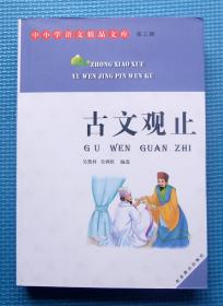 中小学语文精品文萃 第三辑 古文观止（全本）