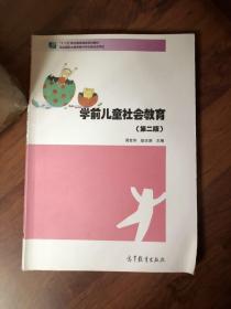 学前儿童社会教育