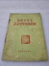 《和农村青年谈谈恋爱婚姻问题》稀少！中国青年出版社 1956年1版2印 平装1册全
