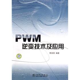 PWM逆变技术及应用