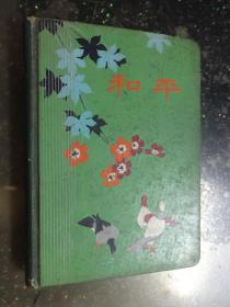 老笔记本：《和平日记本》（有部队奖励字样和印章，日记本内有许多诗抄，有多张彩色插页）【精装】