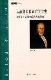 从激进共和到君主立宪：邦雅曼·贡斯当政治思想研究