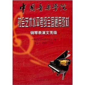 中国音乐学院社会艺术水平考级全国通用教材：钢琴表演文凭级