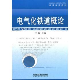(教材)电气化铁道概论
