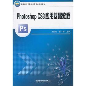 （教材）photoshop CS3应用基础教程