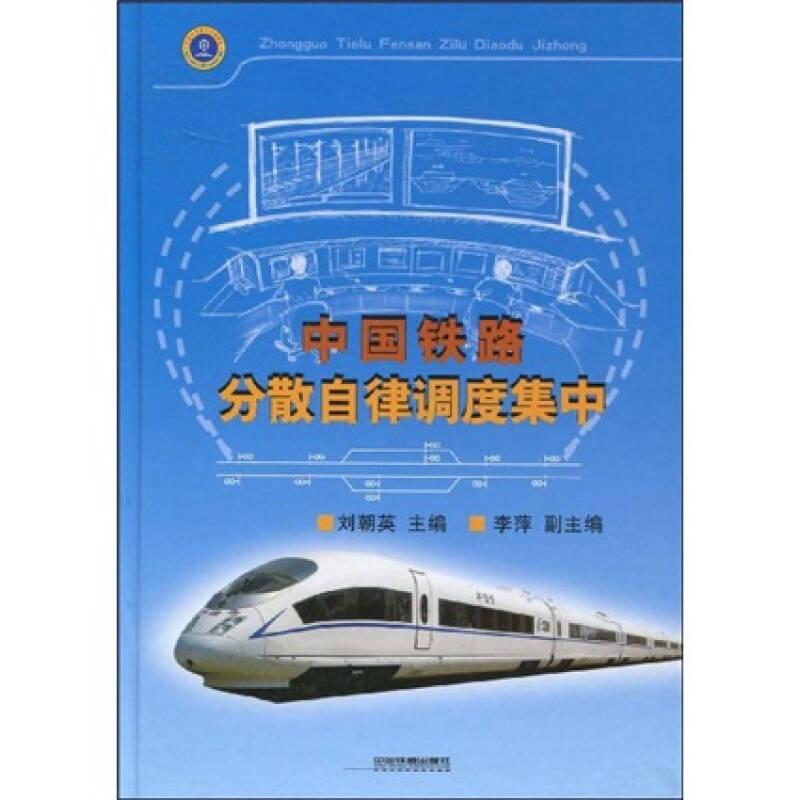 中國(guó)鐵路分散自律調(diào)度集中
