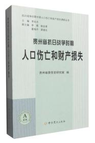 贵州抗日战争时期人口伤亡和财产损失