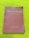 常见病验方选编 带毛题等 人民卫生出版社  1970年