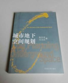 城市地下空间规划