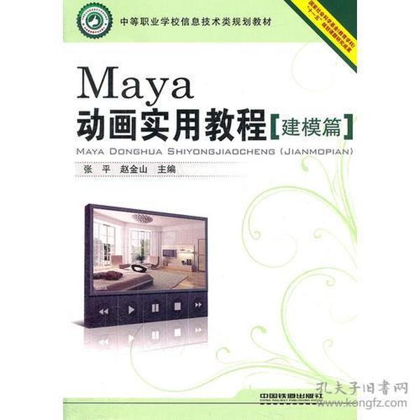 （教材）Maya动画实用教程（建模篇）