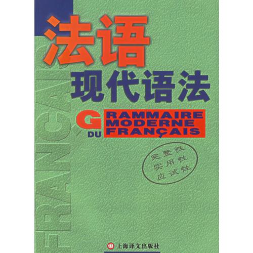 法语现代语法