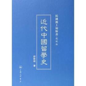 民国沪上初版书：近代中国留学史  （复制版）