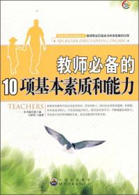 新教师职业发展丛书：教师必备的10项基本素质和能力修订版