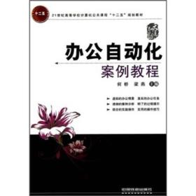 办公自动化案例教程/21世纪高等学校计算机公共课程“十二五”规划教材