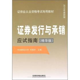证券业从业资格考试专用教材：证券发行与承销应试指南
