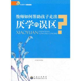 教师如何帮助孩子走出厌学的误区