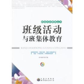 班级活动管理丛书：班级活动与班集体教育修订版