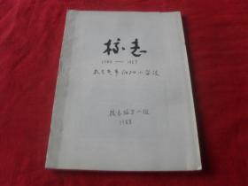 扎兰屯市向阳小学校--校志1946--1987---（初稿）孤本 未见！