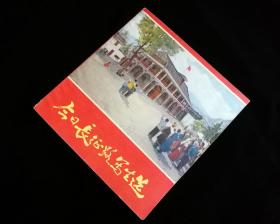 《今日长征路写生选》【1977年一版一印】九五品好【红色老画册】  何孔德等著名画家写生