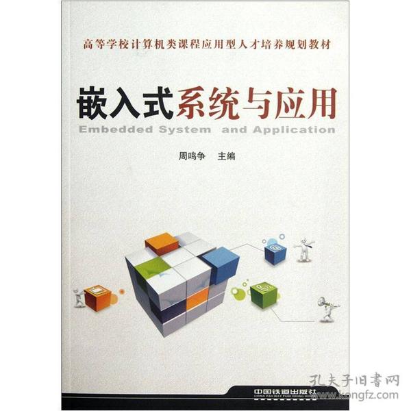 高等学校计算机类课程应用型人才培养规划教材：嵌入式系统与应用