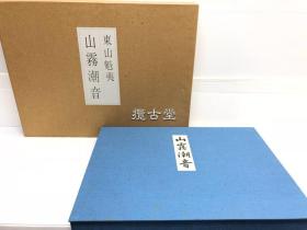 东山魁夷  山雾潮音  自选习作集  日本经济新闻社  昭和62年  1987年   定价40000日元  大型本