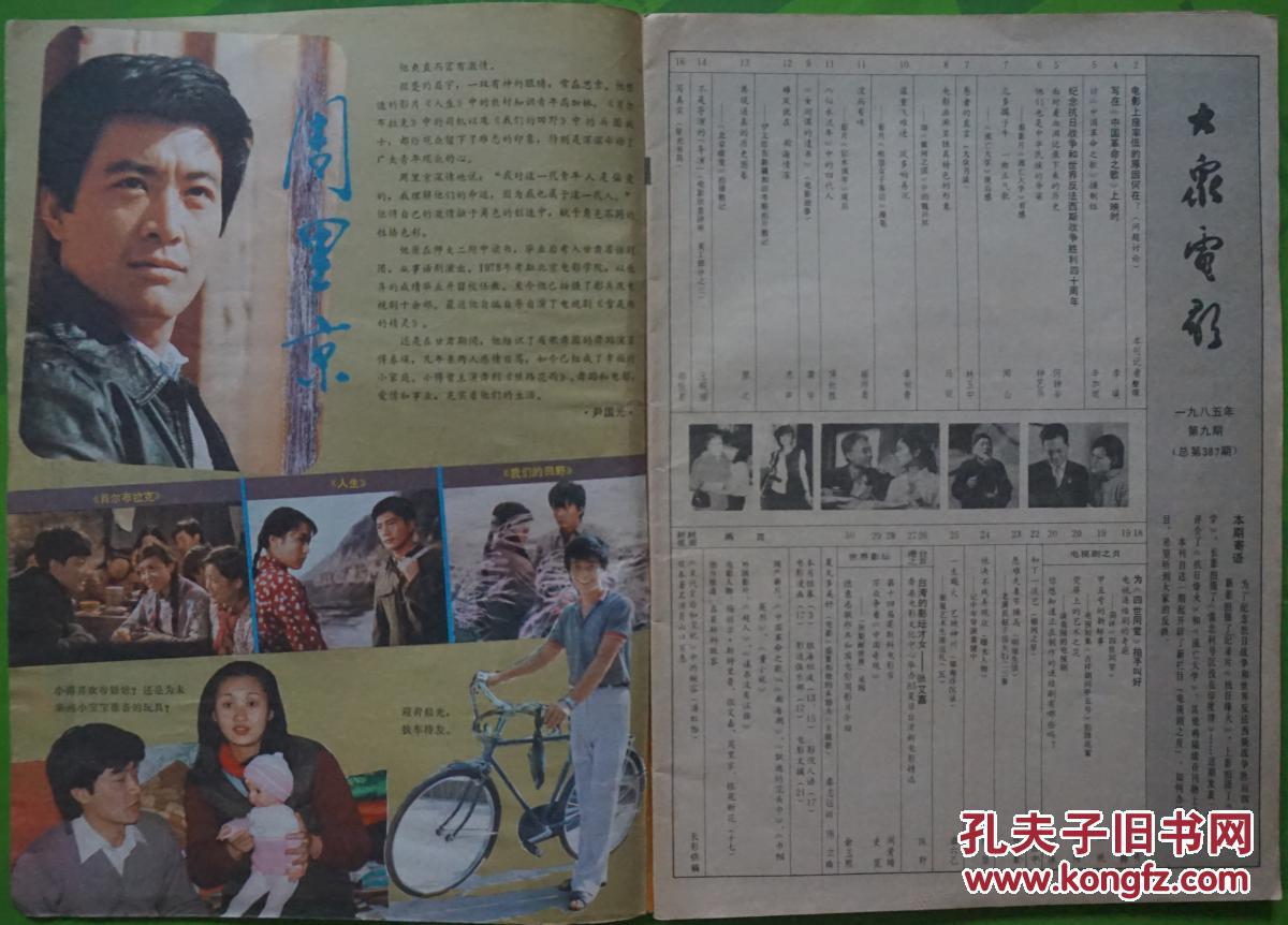 大众电影1985年9期总第387期封面潘虹 封底山口百惠 内有周里京彩照；祝延平 李小力 万琼 王诗槐 惠娟艳短文图片简介；傅丽莉、刘伯英主演《，巾帼英烈》剧照；张艾嘉一组小彩照；大型音乐舞蹈史诗《中国革命之歌》剧照；白志迪、袁苑、王庆祥吴颖盖丽丽主演《瀚海潮：剧照；李羚在莫斯科；高远夏梦主演的《董小宛》剧照；杨晓丹惠娟艳杨娟主演《飘逝的花头巾》剧照；丁一图文；台湾影坛才女--张艾嘉等明星图文