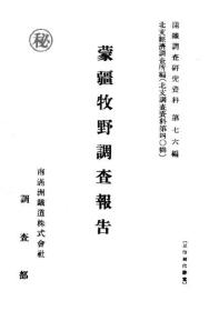 【提供资料信息服务】蒙疆牧野调查报告  1941年（日文本）