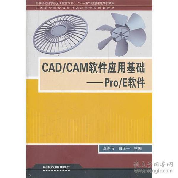 （教材）CAD/CAM软件应用基础——Pro/E软件