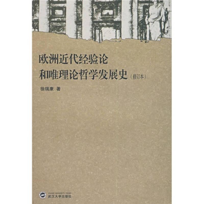 歐洲近代經(jīng)驗(yàn)論和唯理論哲學(xué)發(fā)展史