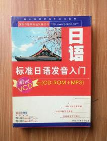 标准日语发音入门   （1书+2VCD）