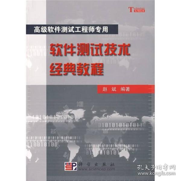 软件测试技术经典教程 赵斌 科学出版社 2007年05月01日 9787030185174