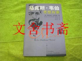 马克斯·韦伯思想肖像.