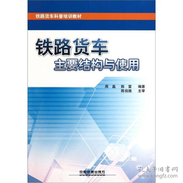 铁路货车主要结构与使用 周磊 陈雷 中国铁道出版社 9787113135362