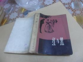 红与黑（司汤达 著）大32开本 1983年印