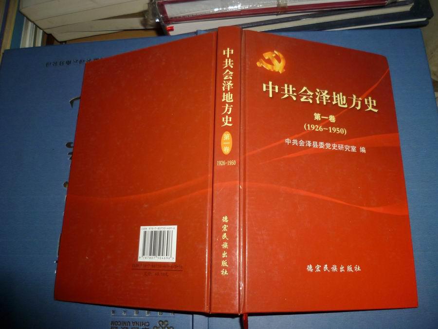 中共會澤地方史第一卷【精裝版】帶光盤