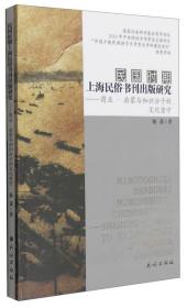 民国时期上海民俗书刊出版研究：商业·启蒙与知识分子的文化坚守