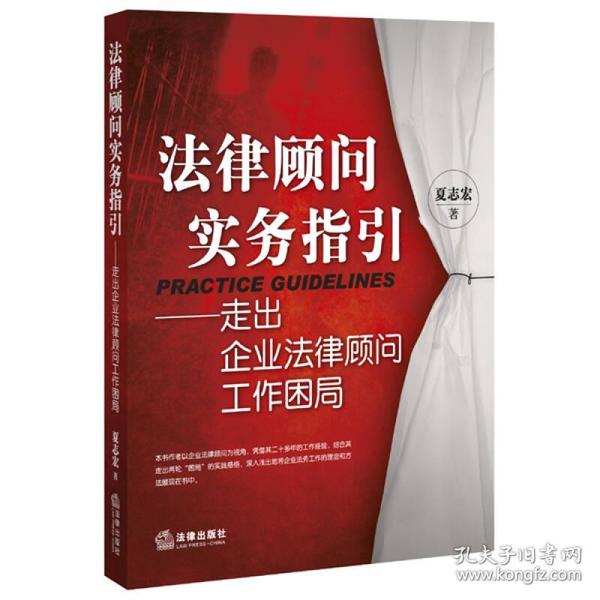 法律顾问实务指引：走出企业法律顾问工作困局