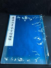 私藏低价 《唐张旭草书古诗四帖》辽宁省博物馆编  1962年文物出版社珂罗版2版1印300部 白纸原装大开一册全