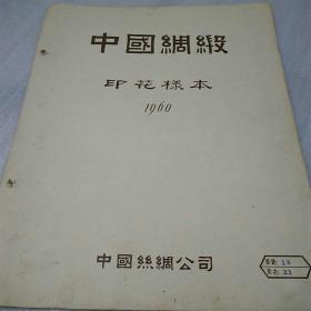 中国绸缎（印花样本，1960年18-21）