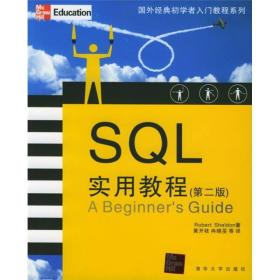 SQL实用教程：第二版