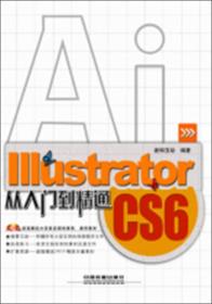 Illustrator CS6从入门到精通