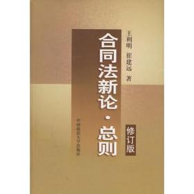 《合同法新论·总则》（修订版）、《合同法新論.分則》