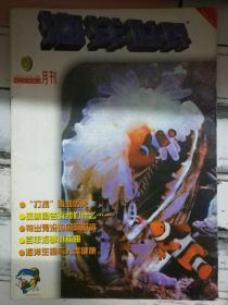 《海洋世界 1999第5期》公海海底有片中国矿区、海豚的超凡感应力、风度最佳的潜泳健将.....