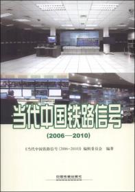 当代中国铁路信号（2006－2010）