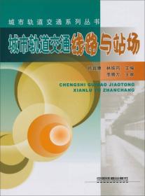 城市轨道交通系列丛书:城市轨道交通线路与站场